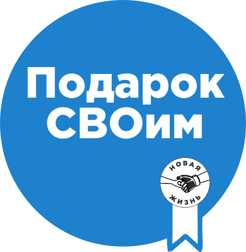 Подарок СВОим