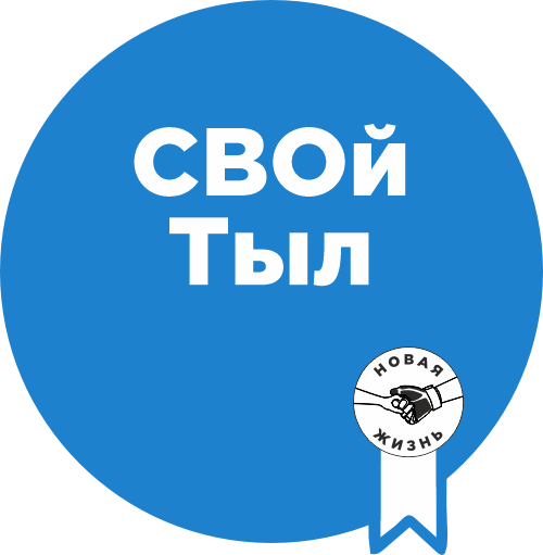 Свой Тыл
