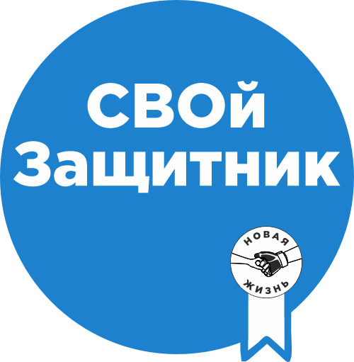 Свой Защитник